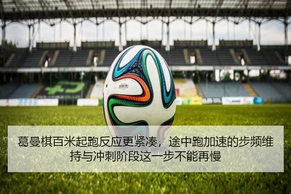 葛曼棋百米起跑反应更紧凑，途中跑加速的步频维持与冲刺阶段这一步不能再慢